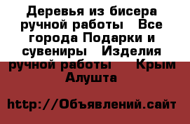 Деревья из бисера ручной работы - Все города Подарки и сувениры » Изделия ручной работы   . Крым,Алушта